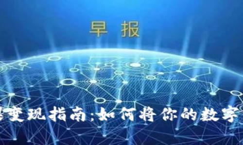 tpWallet糖果变现指南：如何将你的数字资产变成现金