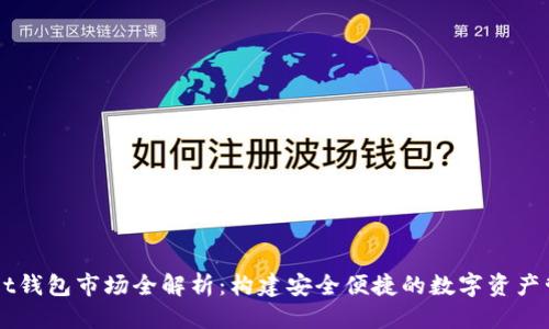 标题  
tpWallet钱包市场全解析：构建安全便捷的数字资产管理平台