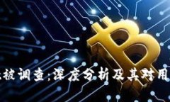 tpWallet被调查：深度分析及其对用户的影响