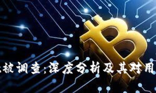 tpWallet被调查：深度分析及其对用户的影响