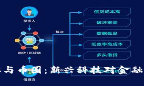 区块链媒体与币圈：新兴科技对金融市场的影响