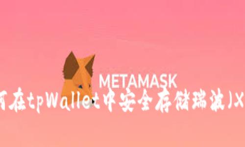 如何在tpWallet中安全存储瑞波（XRP）