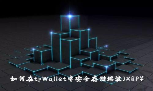 如何在tpWallet中安全存储瑞波（XRP）