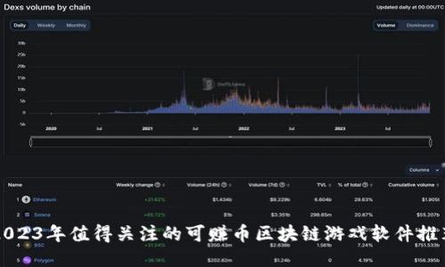 2023年值得关注的可赚币区块链游戏软件推荐