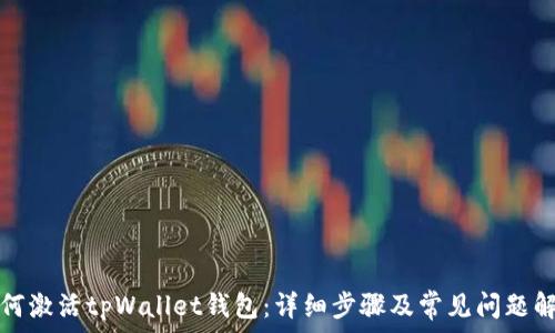   
如何激活tpWallet钱包：详细步骤及常见问题解答