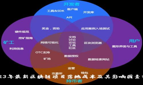 2023年最新区块链项目落地成本及其影响因素分析