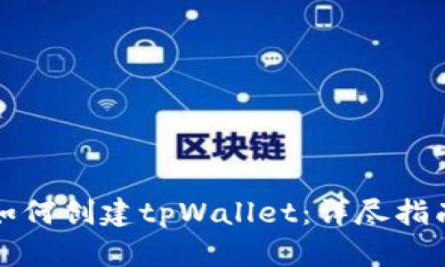 如何创建tpWallet：详尽指南