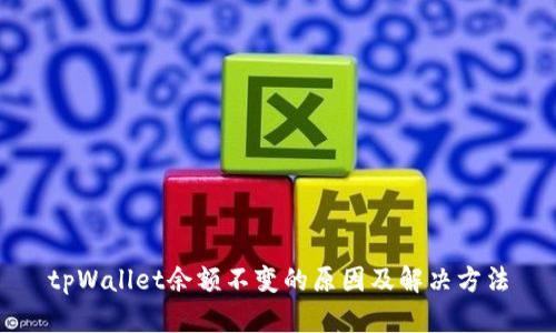 tpWallet余额不变的原因及解决方法