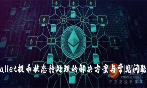 tpWallet提币状态待处理的解决方案与常见问题解析