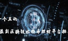 思考一个且的2023最新区块链比特币理财平台排名