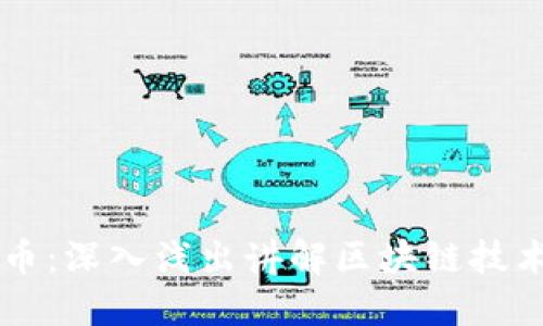 瑾年说币：深入浅出讲解区块链技术与应用