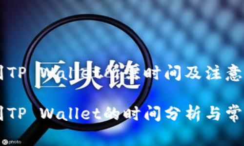 币安提现到TP Wallet所需时间及注意事项

币安提现到TP Wallet的时间分析与常见问题解答