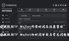 币安提现到TP Wallet所需时间及注意事项币安提现