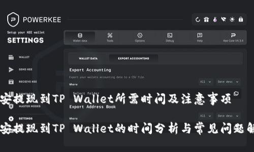 币安提现到TP Wallet所需时间及注意事项

币安提现到TP Wallet的时间分析与常见问题解答