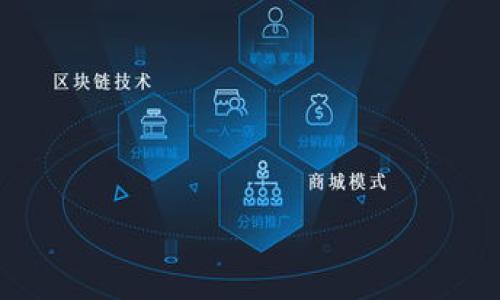  biaoti 了解tpWallet：涉嫌组织领导传销的事实与分析 /biaoti 

 guanjianci tpWallet, 传销, 数字货币, 投资骗局 /guanjianci 

## 内容主体大纲

1. **引言**
   - 数字货币与区块链的崛起
   - 关于tpWallet的基本信息
   - 传销行为的定义及其危害

2. **tpWallet的背景**
   - tpWallet的成立与发展历程
   - 核心团队及其资历

3. **tpWallet涉嫌传销的证据**
   - 传销的特征与 tpWallet 的相似性
   - 投资者的反馈和案例分析
   - 相关部门的调查与公告

4. **传销行为的影响**
   - 对投资者的直接影响
   - 对市场的长期影响
   - 法律后果及社会责任

5. **防范传销的措施**
   - 识别传销的技巧
   - 如何安全投资数字货币

6. **结论**
   - 对tpWallet事件的总结
   - 对未来数字货币行业的展望

---

## 引言

近年来，数字货币及区块链技术的快速崛起，不仅引领了一场金融革命，也吸引了大量投资者的关注和参与。然而，随着这一领域的繁荣，也伴随着诸多不法行为，尤其是传销活动的猖獗。tpWallet作为一款曾经备受瞩目的数字钱包应用，其涉嫌组织领导传销的消息引发了广泛讨论。本文将对tpWallet的背景进行详细分析，并探索其传销行为的实质及影响。

## tpWallet的背景

### tpWallet的成立与发展历程

tpWallet于xxxx年成立，其初衷是在方便用户管理数字资产的同时，提供安全、高效的交易体验。经过几年的发展，tpWallet逐渐积累了大量用户，但也因其大规模的推广活动而备受争议。

### 核心团队及其资历

tpWallet的核心团队成员来自于区块链和金融行业，有着丰富的从业经验。尽管官方宣传团队背景光鲜亮丽，但仍无法掩盖其在运营过程中的诸多问题。

## tpWallet涉嫌传销的证据

### 传销的特征与 tpWallet 的相似性

传销行为通常具有层级性、发展新成员的激励机制等特征。tpWallet在其推广策略中，为用户设置引导他人加入的奖金，这引发了人们的广泛质疑。许多用户反映他们被鼓励通过拉人头的方式获取更多利益。

### 投资者的反馈和案例分析

调查显示，部分投资者在投入资金后并没有得到相应的回报，反而遭受了巨大的财务损失。通过多个社交平台的反馈，许多人表示tpWallet的运营模式有传销的嫌疑，进一步加大了对其的不信任。

### 相关部门的调查与公告

由于投资者的举报，相关部门也开始对tpWallet展开调查。调查结果显示，tpWallet的部分推广活动与传销行为有明显关联，具体的法律后果正在进一步评估和跟踪。

## 传销行为的影响

### 对投资者的直接影响

传销行为对投资者的影响是显而易见的，很多人因为轻信而一夜之间损失惨重。这对于投资者的心理和财务状况无疑是一次重大的打击，很多人因此对数字货币产生了恐慌。

### 对市场的长期影响

传销行为不仅影响个别投资者的利益，还可能对整个数字货币市场造成负面影响，使得市场信用下降，导致更多的投资者敬而远之，从而阻碍行业的健康发展。

### 法律后果及社会责任

对于招商引资的企业来说，若被证实涉及传销，其将面临严厉的法律制裁，这不仅会影响其生存，也会对其社会信誉造成极大的损伤。这样的后果也促使其他企业加强合规经营。

## 防范传销的措施

### 识别传销的技巧

投资者需要具备一定的识别能力，如通过查阅企业背景、关注推广模式的合理性等，来识别是否存在传销嫌疑。了解常见的传销特征将有助于保护自身利益。

### 如何安全投资数字货币

安全的投资方式至关重要，投资者应选择合法合规的平台进行交易，并保持理性的投资理念，避免盲目跟风，确保自己的投资安全。

## 结论

### 对tpWallet事件的总结

通过对tpWallet事件的分析，可以看出数字货币虽有其深厚的潜力，但也存在极大的风险。公众应该保持警惕，理性看待数字货币涉及的投资机会。

### 对未来数字货币行业的展望

未来的数字货币行业急需监管与法规的完善，提升行业透明度，从源头杜绝传销行为的发生，保障投资者的合法权益。

---

## 相关问题

### 问题1：tpWallet的具体运营模式是什么？

tpWallet的具体运营模式

tpWallet的运营模式涉及数字资产管理、交易及推广。其创新的点在于允许用户在平台上进行多种密码货币的存储和交易，同时也鼓励用户通过推荐新用户获利，形成一定的层级结构。

然而，这种经营模式与传销的特征十分相似，尤其是在资金流动和用户推荐的环节，容易让人误以为是在利用传销手段获取利益。

部分用户的反馈表明，tpWallet的具体盈利机制设定可能导致一些用户成为“韭菜”，即在模式中反复投入而无法收回成本，因此这也是tpWallet被指控的主要原因之一。

### 问题2：tpWallet的核心团队有什么背景？

tpWallet的核心团队背景分析

tpWallet的创始团队由几位区块链领域的资深人士组成，他们在技术、市场和运营方面都有一定的专业背景。官方介绍交代了团队成员曾参与过多项成功的区块链项目，这为tpWallet的可信度加分。

然而，尽管团队背景看上去光鲜亮丽，实际运营中的问题和外界对其信任度的急剧下降，却让这一优势显得微不足道。尤其是在传销指控出现后，团队的不当操作更是引发了投资者的质疑。

总结来说，团队的背景与实际运营的判断和合规经营能力直接相关，是评估tpWallet是否能够健康发展的重要因素。

### 问题3：tpWallet与合法的投资平台有何不同？

tpWallet与合法投资平台的比较

合法的投资平台往往具备明确的监管、透明的交易机制及良好的用户反馈。这类平台通常会通过正规手段吸引客户，如提供真实的投资回报信息和完善的客户服务热线。

与之相对，tpWallet的推广策略偏向于强调用户进行新用户推荐来获得收益，且在信息披露和风险提示方面存在明显不足，给投资者造成了误导。

此外，合法平台通常会在合规性方面受到监管部门的定期审查，而tpWallet则多次被投资者指控存在传销嫌疑，这意味着其运营的合法性存在重大疑问。

### 问题4：是否还有其他类似tpWallet的项目？

类似tpWallet的项目分析

市场中确实存在许多类似于tpWallet的项目，特别是在数字货币和区块链领域。很多项目都利用了相似的推广手段，通过层级推荐方式吸引用户参与，这种模式在市场中普遍存在。

有些项目则在开展初期受到投资者的追捧，但随着时间推移，越来越多的负面消息浮出水面，导致这些项目的形象逐渐下降。用户在选择投资时应不分青红皂白地投入，而应仔细分析项目和团队的背景，做到心中有数。

### 问题5：投资者该如何处理现有的tpWallet资产？

处理tpWallet资产的策略

对于已投资tpWallet的用户，面对不确定性，首先应冷静分析自身的资产状况。建议用户随时关注官方公告与市场动态，以便及时获取相关信息。

如无必要，建议用户保持冷静，尽量避免频繁操作而导致更大的损失。在处理资产时可选择逐步提现，留少量资产在平台上以备未来情况好转的可能。

另外，用户应考虑法律手段维权，集体举报，向监管部门寻求帮助，争取在法律程序上保护个人权益。

### 问题6：如何建立更安全的数字货币投资环境？

建立数字货币投资安全环境的措施

建立安全的数字货币投资环境需要多方努力，首先，行业自律成为重要环节。企业需要加强合规经营，避免利用模糊地带从事传销活动。

其次，监管机构应加强对数字货币市场的监管，及时打击传销和其他不法行为，提供更清晰的法规指导，保护投资者的合法权益。

最后，公众教育也是不可或缺的一环。通过宣传和教育，提高公众对投资风险的识别能力，促进健康投资文化的发展。

---

以上是关于tpWallet涉嫌组织领导传销的详尽分析和相关问题探讨，整个内容深度涵盖了事件的各个方面，力求为读者提供全面的信息和实用的建议。