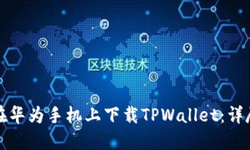 如何在华为手机上下载TPWallet：详尽指南