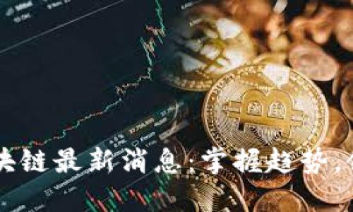 马达区块链最新消息：掌握趋势，领先未来