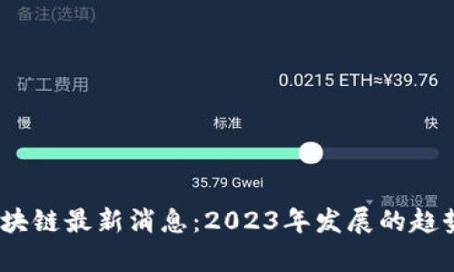 题目：AMA区块链最新消息：2023年发展的趋势与前景解析