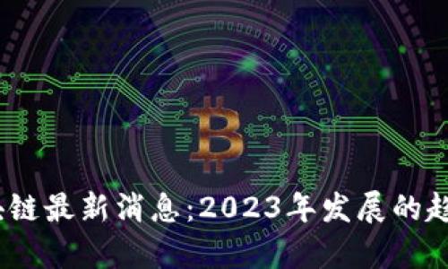 题目：AMA区块链最新消息：2023年发展的趋势与前景解析