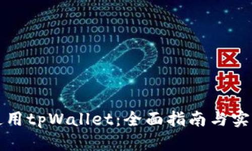 如何使用tpWallet：全面指南与实用技巧