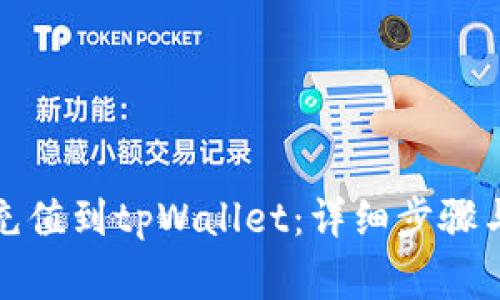 如何将币充值到tpWallet：详细步骤与注意事项