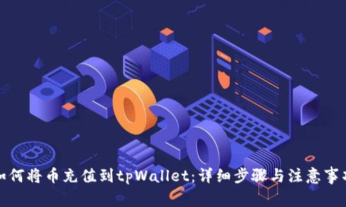 如何将币充值到tpWallet：详细步骤与注意事项