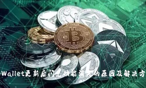 tpWallet更新后闪兑功能消失的原因及解决方案