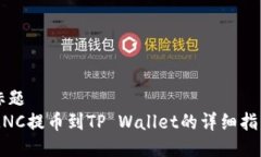 标题MNC提币到TP Wallet的详细指南