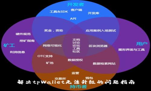 解决tpWallet无法升级的问题指南