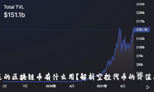 免费送的区块链币有什么用？解析空投代币的价值与风险