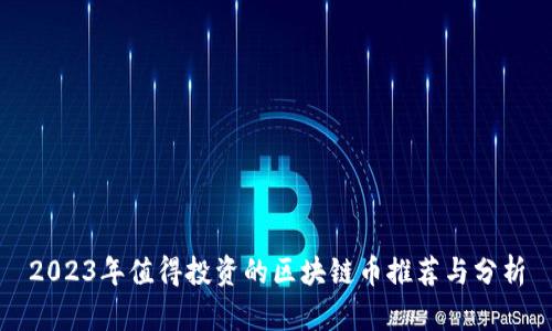 2023年值得投资的区块链币推荐与分析