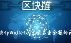 解决tpWallet闪兑出不来余额的问题