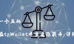 思考一个且的如何在tpWallet中查看隐藏币：详细指