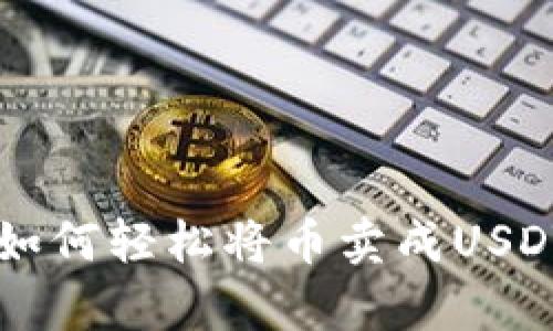 tpWallet中如何轻松将币卖成USDT的完整指南