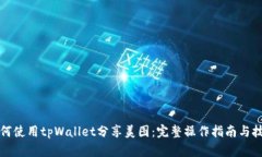 如何使用tpWallet分享美图：完整操作指南与技巧