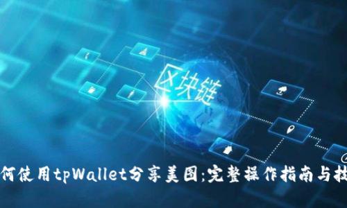 如何使用tpWallet分享美图：完整操作指南与技巧