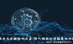 比特币与区块链的关系：深入剖析这项颠覆性的