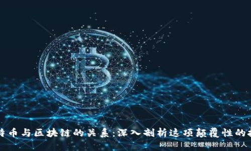 比特币与区块链的关系：深入剖析这项颠覆性的技术