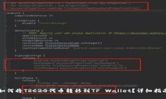 如何将TRC20代币转移到TP Wallet？详细指南