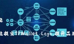 且的标题如何有效提交TPWallet Logo，提升品牌识别