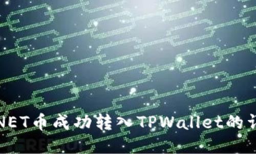 如何将NET币成功转入TPWallet的详细指南