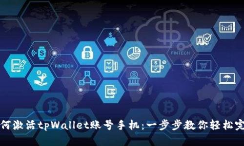 如何激活tpWallet账号手机：一步步教你轻松完成