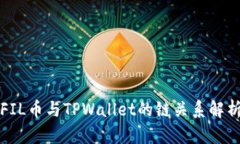 FIL币与TPWallet的链关系解析