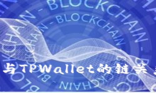 FIL币与TPWallet的链关系解析