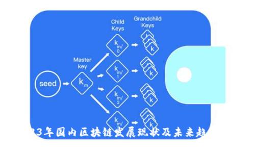 2023年国内区块链发展现状及未来趋势分析