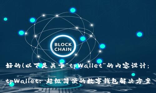 好的！以下是关于“tpWallet”的内容设计：

tpWallet: 超级简便的数字钱包解决方案