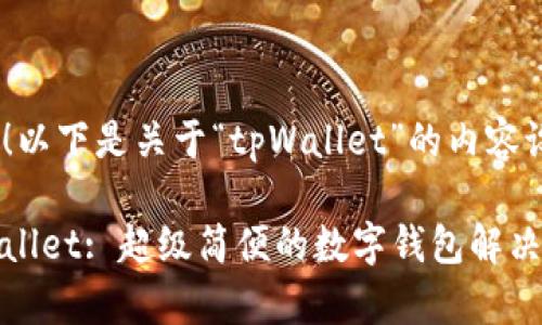 好的！以下是关于“tpWallet”的内容设计：

tpWallet: 超级简便的数字钱包解决方案