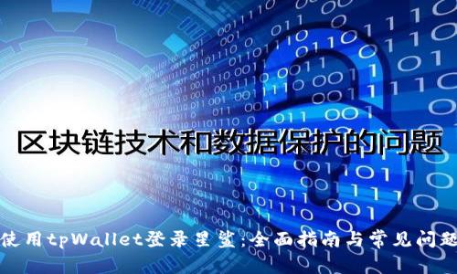 如何使用tpWallet登录星鲨：全面指南与常见问题解答