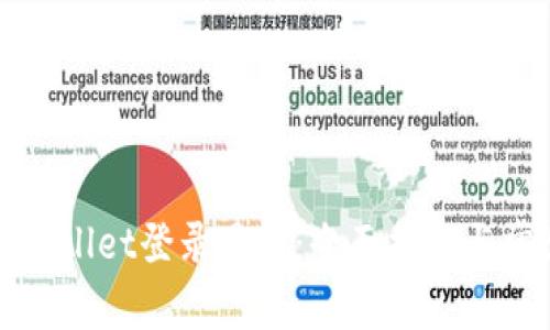 如何使用tpWallet登录星鲨：全面指南与常见问题解答