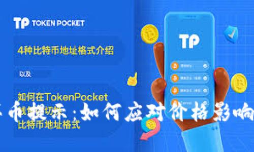 tpWallet买币提示：如何应对价格影响过高的问题